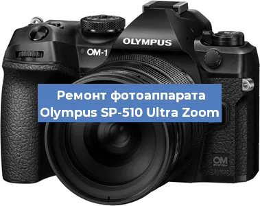 Замена дисплея на фотоаппарате Olympus SP-510 Ultra Zoom в Москве